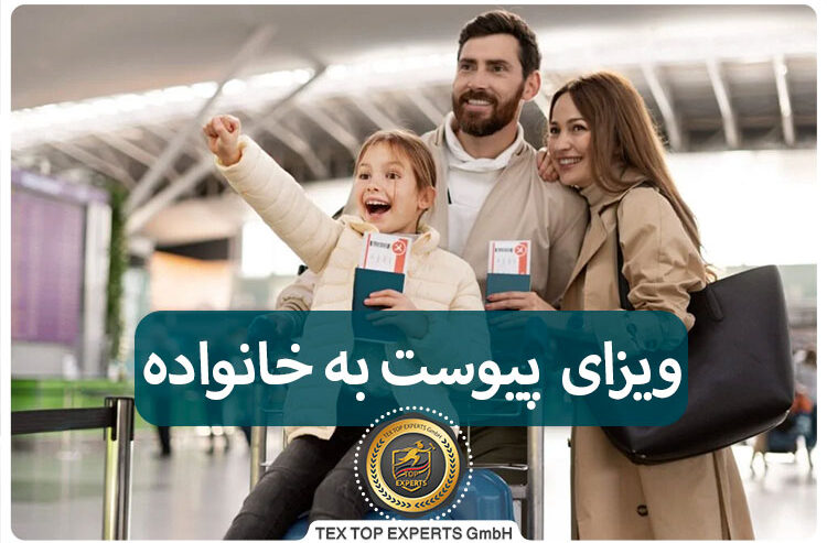 ویزای-پیوست-خانواده