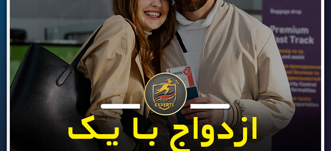 ازدواج با یک تبعه آلمانی