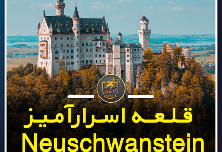 قلعه اسرار آمیز Neuschwanstein در آلمان