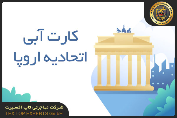 کارت-آبی-اتحادیه-اروپا