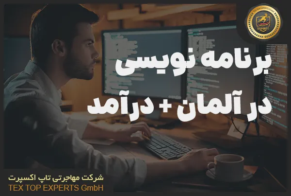 برنامه نویسی در آلمان