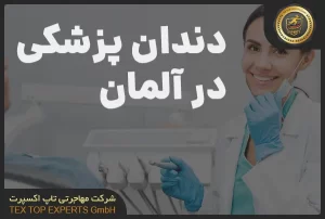 تحصیل دندانپزشکی