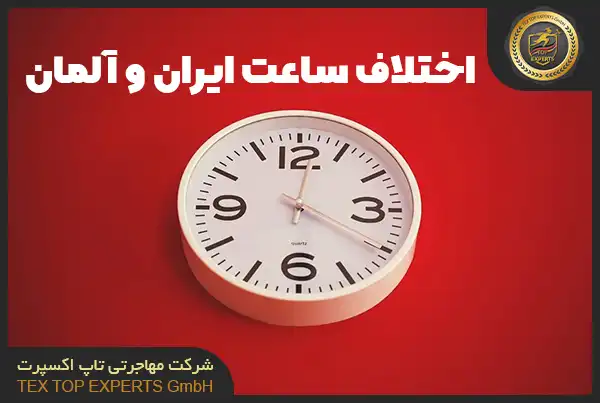 اختلاف ساعت ایران و آلمان